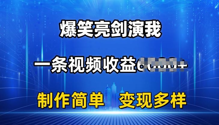 抖音热门爆笑亮剑演我，一条视频收益6K+条条爆款，制作简单，多种变现【揭秘】-网创猫