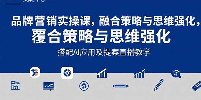 2025品牌营销实战课：覆盖文案设计写方案，搭配AI应用及提案直播教学-网创猫