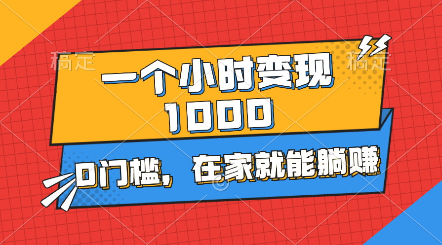 （11176期）一个小时就能变现1000+，0门槛，在家一部手机就能躺赚-网创猫