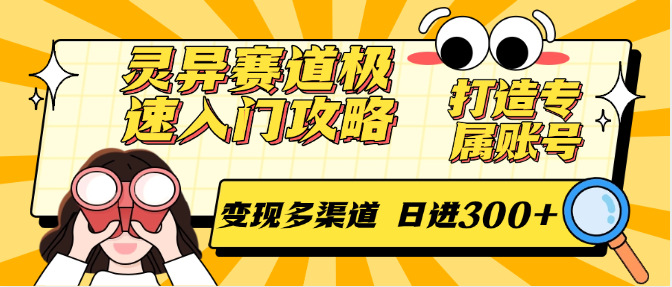 灵异赛道极速入门攻略，打造专属账号，变现多渠道 日进300+-网创猫