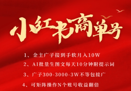 小红书商单号，AI轻松制作PLOG图文，商单接到手软3张-3k一条，每天轻松十分钟，矩阵n个账号，月入几个W-网创猫