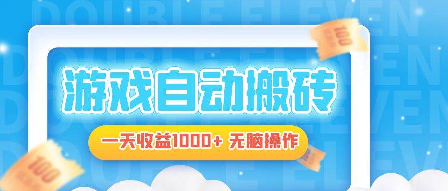 （13164期）电脑游戏自动搬砖，一天收益1000+ 无脑操作-网创猫