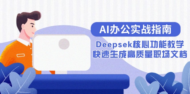 AI办公实战指南：Deepsek核心功能教学，快速生成高质量职场文档-网创猫