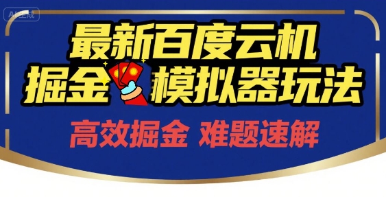 6月最新百度云机掘金模拟器玩法来袭，零成本开启挣钱之旅，单号保底月收益200+-网创猫