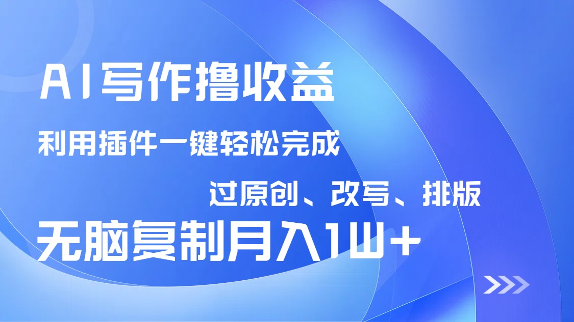 AI写作撸收益，利用插件改写排版100%过原创，小白无脑复制粘贴月入10000+-网创猫