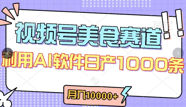 视频号创作者分成，美食赛道，最新玩法，轻松过原创，条条爆款，月入一万+-网创猫