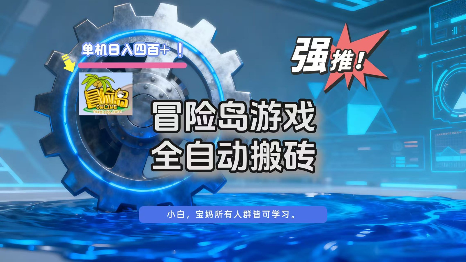 冒险岛游戏全自动搬砖，单机日入400+-网创猫