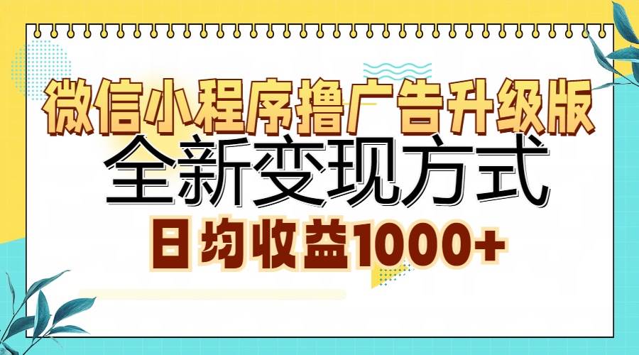 （13138期）微信小程序撸广告升级版，全新变现方式，日均收益1000+-网创猫