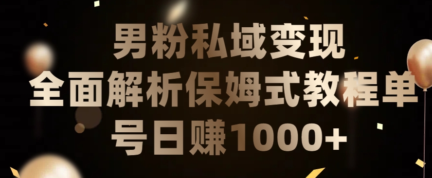 男粉私域长期靠谱的项目，经久不衰的lsp流量，日引流200+，日变现1000+-网创猫