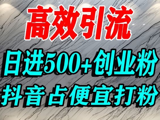 怎么打创业粉？抖音利用占便宜心理引流创业粉，单人日引500+精准流量-网创猫