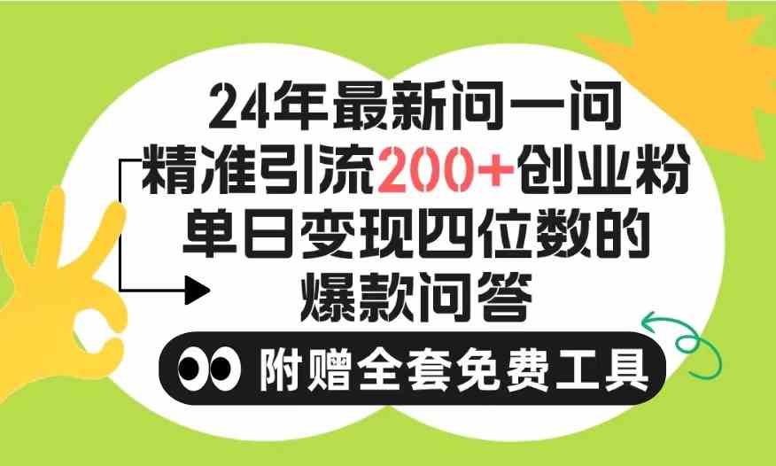 （9891期）2024微信问一问暴力引流操作，单个日引200+创业粉！不限制注册账号！0封…-网创猫