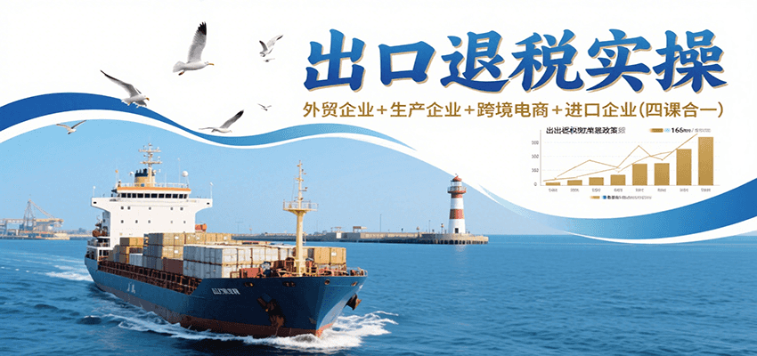 出口退税实操-外贸企业+生产企业+跨境电商+进口企业（四课合一）-网创猫