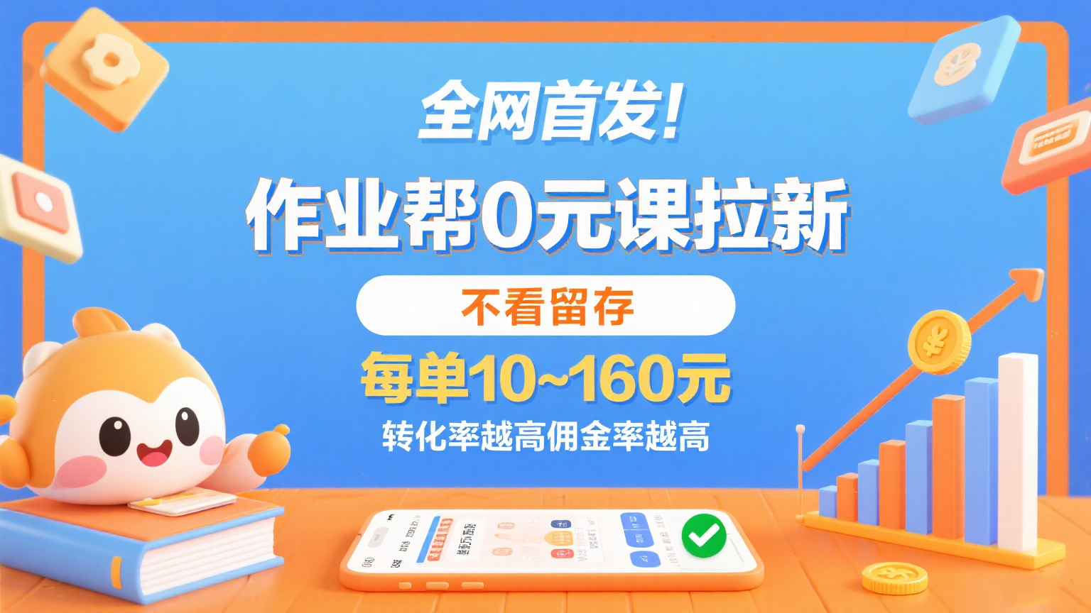 作业帮0元课拉新，不看留存，每单10~160元，转化率越高佣金率越高。-网创猫