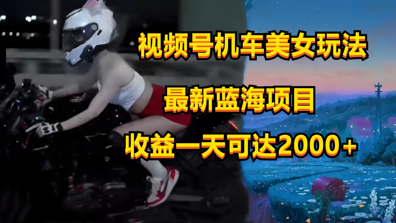 视频号机车美女短视频，视频创作掘金，一天可收入2000+-网创猫