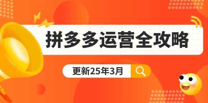 拼多多运营全攻略：从0到日销千单,爆款内功+付费推广+黑科技(更新25年3月-网创猫