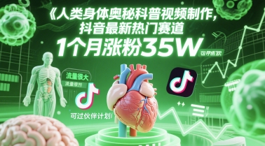 人类科普馆视频制作，抖音最新热门赛道，流量很大，1个月涨粉35W，可过伙伴计划-网创猫