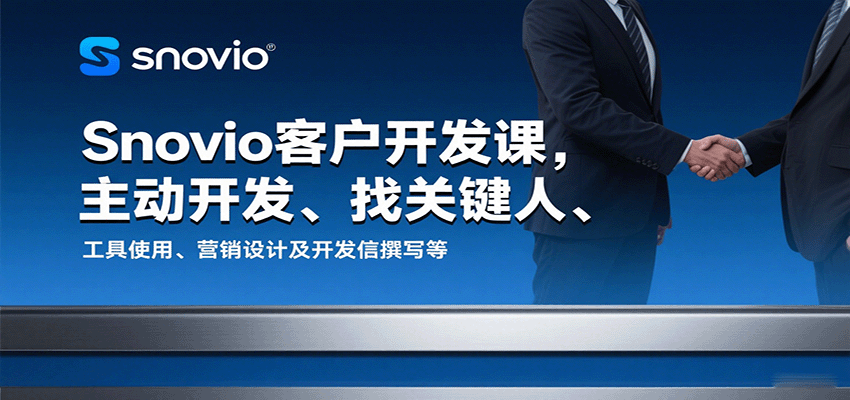 Snovio客户开发课，主动开发、找关键人、工具使用、营销设计及开发信撰写等-网创猫