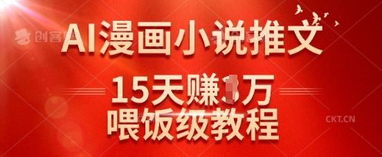 在抖音做AI漫画小说推文，15天挣了1w，喂饭级教程来了-网创猫