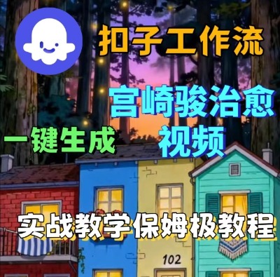 Coze扣子智能体工作流一键生成宫崎骏治愈视频，全流程保姆级教学-网创猫