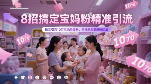 8招搞定宝妈粉精准引流，精准引流10万本地母婴粉，多渠道流量爆破玩法-网创猫