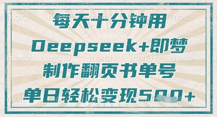 每天十分钟，用Deepseek+即梦，制作翻页书单号，疯狂涨粉，单日轻松变现5张-网创猫