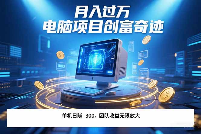 最新电脑项目单机每天收益300+  带有团队管道收益 可无限放大 月入过万…-网创猫