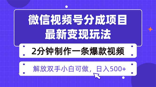 视频号分成最新玩法，两天暴力起号变现1500+，爆款视频制作只需要2分钟…-网创猫