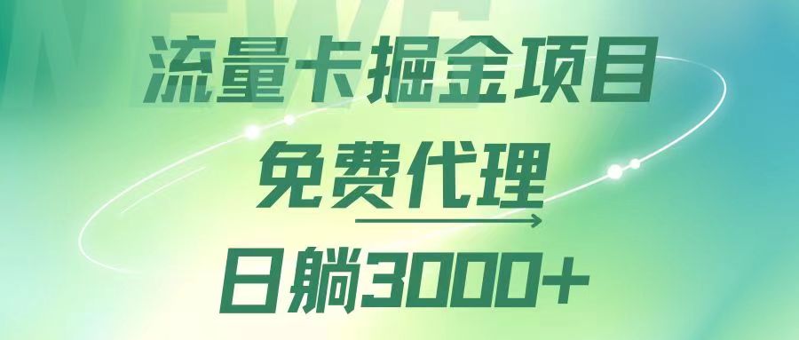（12321期）流量卡掘金代理，日躺赚3000+，变现暴力，多种推广途径-网创猫