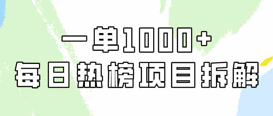（9519期）简单易学，每日热榜项目实操，一单纯利1000+-网创猫