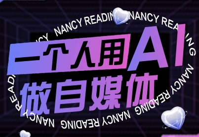 一个人用AI做自媒体，助力零基础者快速掌握自媒体技能，实现从起号到变现的突破（更新9月）-网创猫