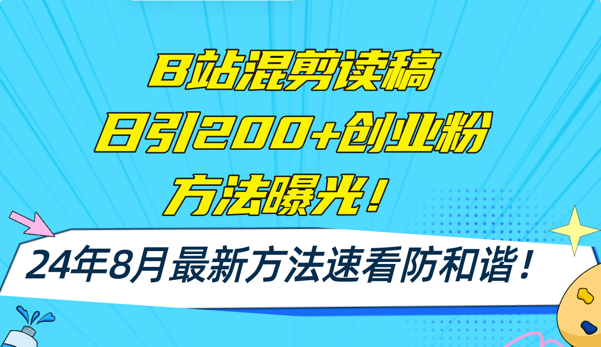 （11975期）B站混剪读稿日引200+创业粉方法4.0曝光，24年8月最新方法Ai一键操作 速…-网创猫