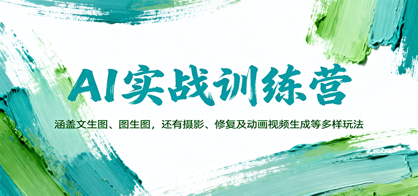 AI实战训练营：涵盖文生图、图生图，以及摄影、修复及动画视频生成等多样玩法-网创猫