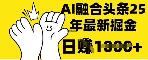 掌握这招：DeepSeek 融合今日头条，一键复制粘贴，日入 1k【揭秘】-网创猫