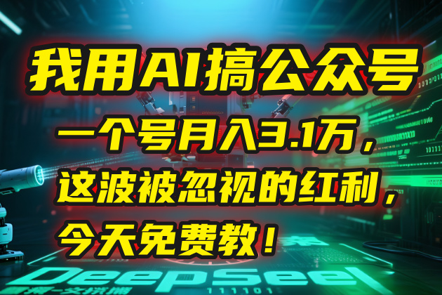 我用AI搞公众号，一个号月入3.1万，这波被忽视的红利，今天免费教！-网创猫