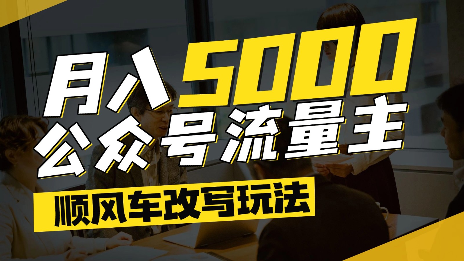 公众号流量主爆款文章顺风车改写玩法，适合全领域赛道，每月5000+-网创猫