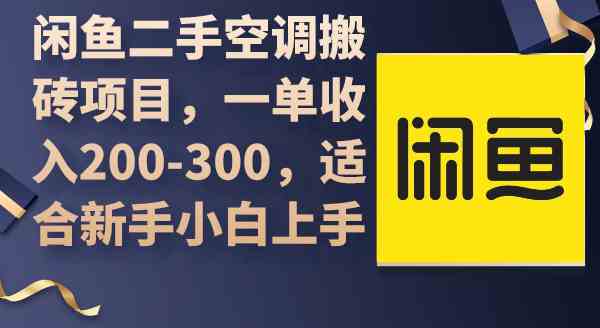（9539期）闲鱼二手空调搬砖项目，一单收入200-300，适合新手小白上手-网创猫