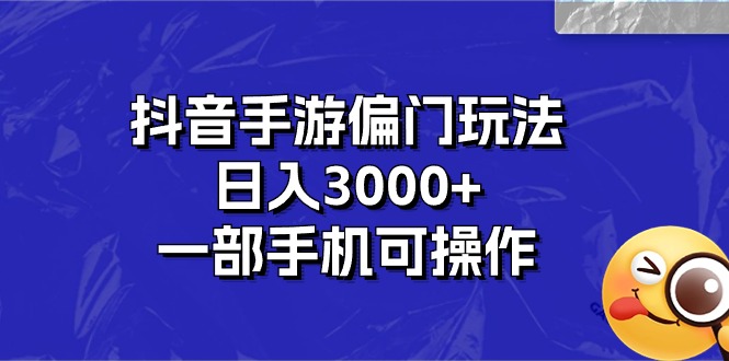 （10988期）抖音手游偏门玩法，日入3000+，一部手机可操作-网创猫