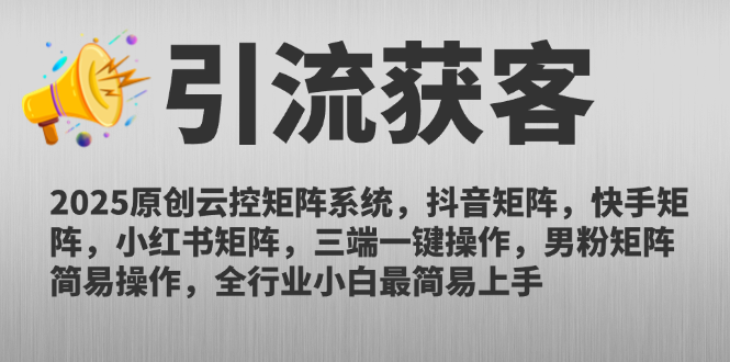 2025原创云控矩阵系统，抖音矩阵，快手矩阵，小红书矩阵，三端一键操…-网创猫