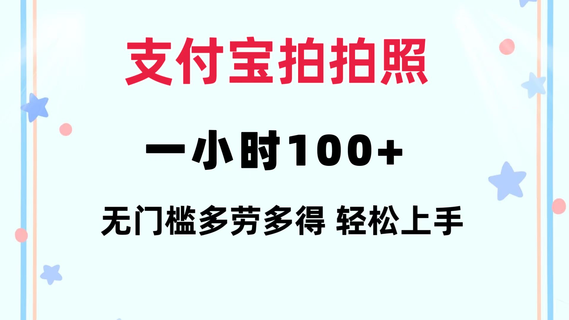 （12386期）支付宝拍拍照 一小时100+ 无任何门槛  多劳多得 一台手机轻松操做-网创猫