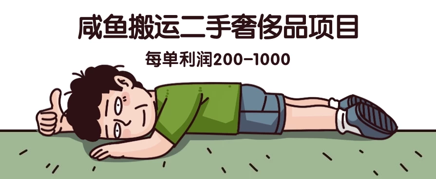 咸鱼搬运二手奢侈品项目，蓝海项目，每单利润200-1000-网创猫