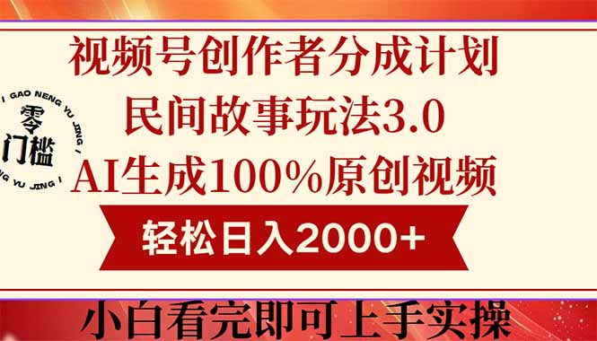 视频号创作者分成民间故事玩法3.0,100%原创视频高收益,轻松日入2000+-网创猫