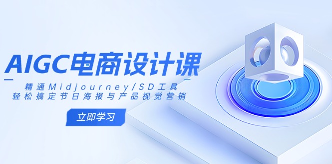AIGC电商设计课：精通Midjourney/SD工具，轻松搞定节日海报与产品视觉营销-网创猫