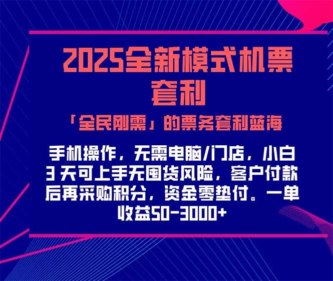 2025机票高铁火车票 「全民刚需」的票务套利蓝海！一单赚 300-1000+，…-网创猫
