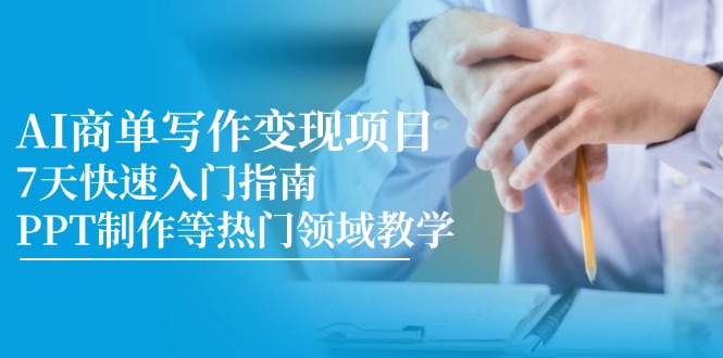 AI商单写作变现项目，7天快速入门指南，PPT制作等热门领域教学-网创猫