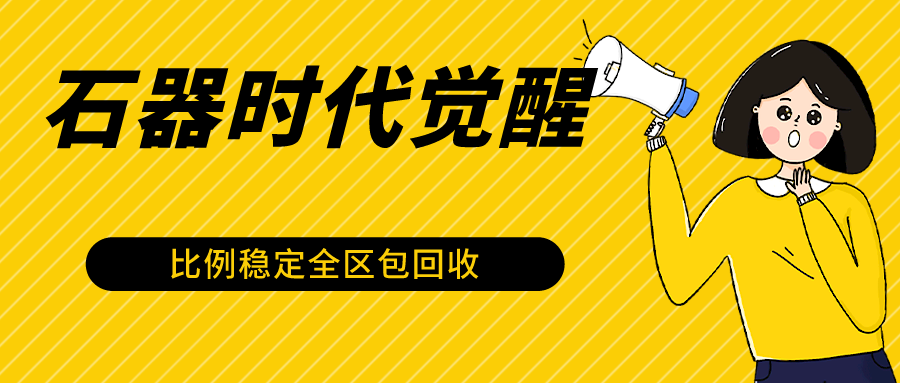 石器时代觉醒全自动游戏搬砖项目，2024年最稳挂机项目0封号一台电脑10-20开利润500+-网创猫