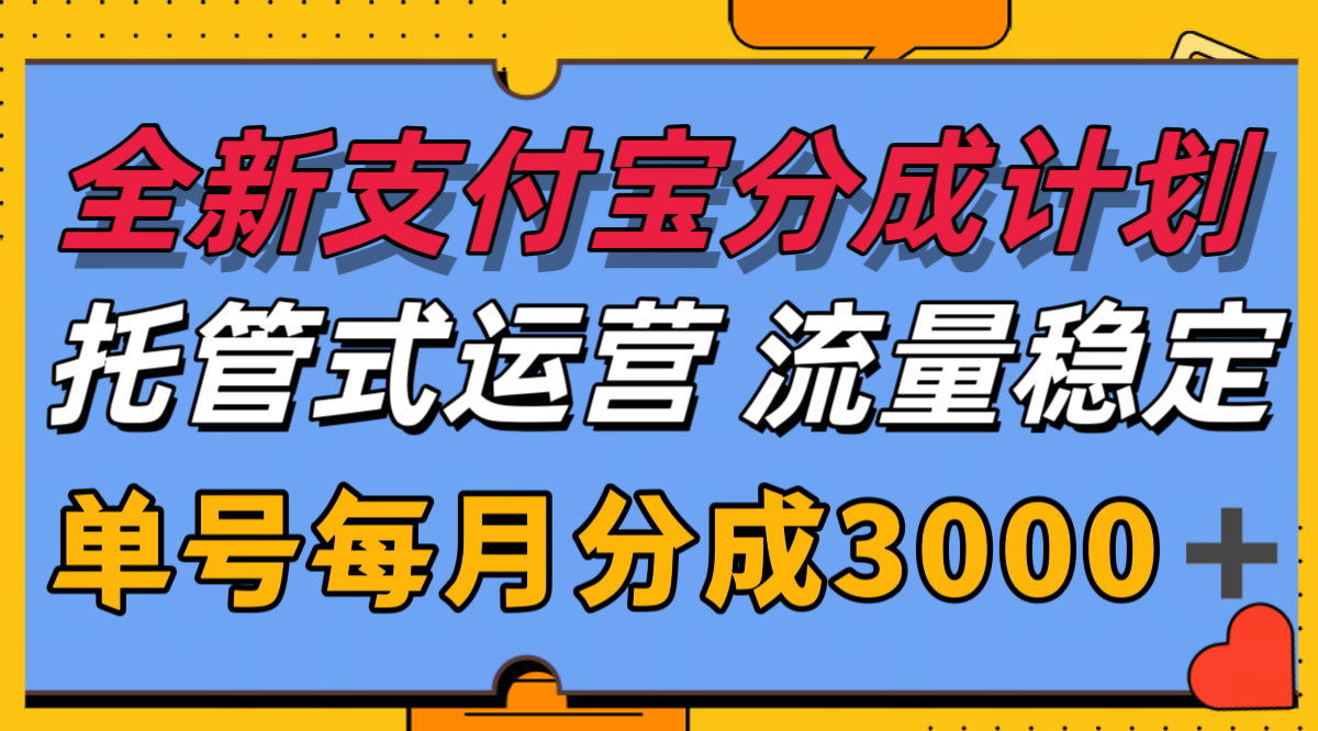 全新支付宝分成代运营，独家技术，收益稳定，单号月入3000＋-网创猫