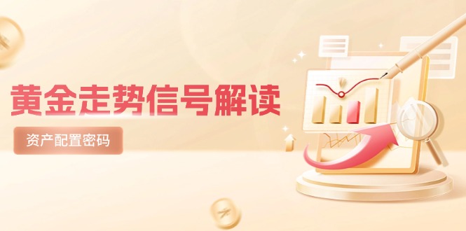 黄金走势信号解读，避险逻辑+市场情绪，美股剧震后的资产配置密码-网创猫