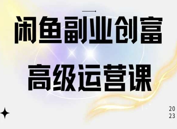 闲鱼电商运营高级课程，一部手机学会闲鱼开店赚钱-网创猫