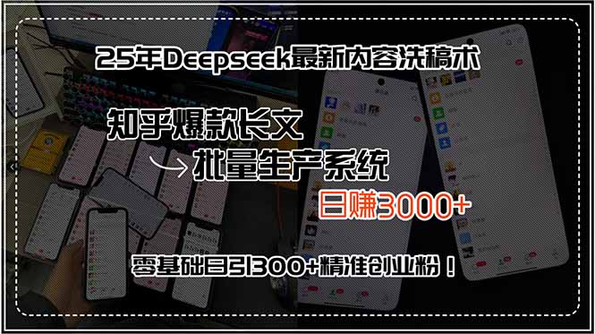 25年Deepseek最新内容洗稿术，知乎爆款长文批量生产系统，日赚3000+，…-网创猫