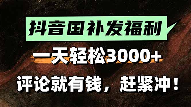 一天轻松3000+，抖音国补福利！评论就有钱，还有额外躺赚！-网创猫